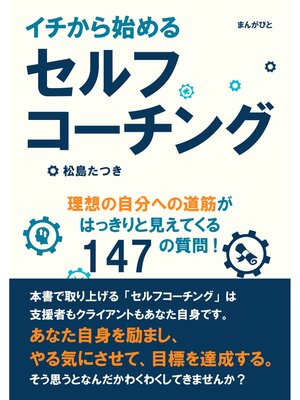 cover image of イチから始めるセルフコーチング。理想の自分への道筋がはっきりと見えてくる147の質問!20分で読めるシリーズ